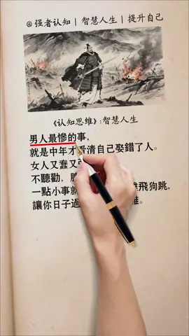 男人最倒霉的是，到了中年才发现，自己娶的女人又蠢又强势。#细品人生 #情感共鸣#生活感悟#思维认知