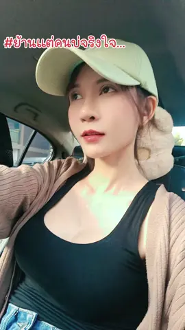 ย้านคนบ่จริงใจ...