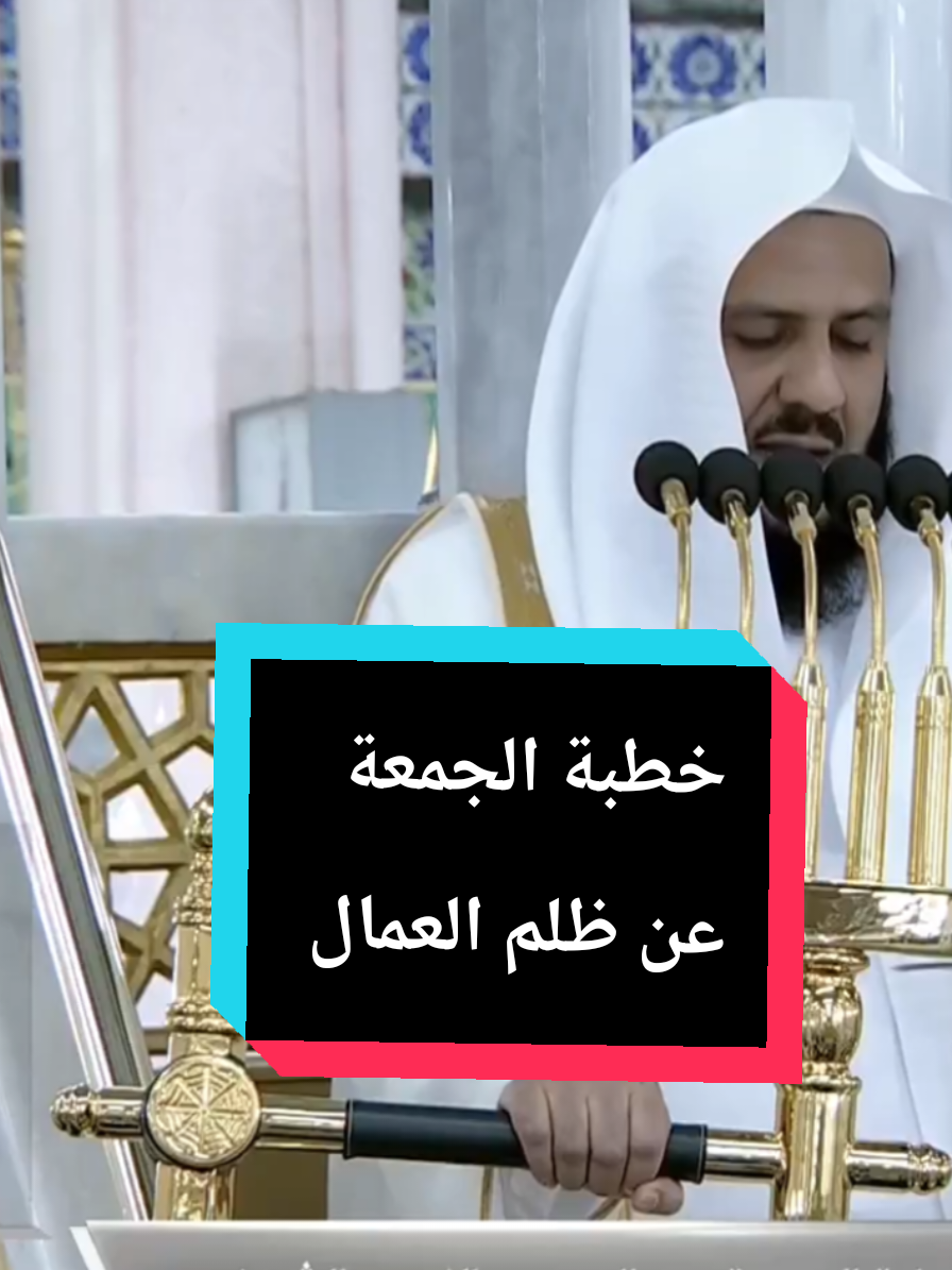 فضيلة الشيخ د. خالد المهنا: احذروا الحلف الكاذب لأخذ المال وحرمان العاملين أجورهم أو تأخيرها. ‎#المسجد_النبوي | ‎#يوم_الجمعة اعط الاجير حقه قبل ان يجف عرقه  خطر اكل مال اليتيم ظلم العمال  ظلم الموظفين خطر الحلف على السلعه #المسجد_النبوي #الجمعه 