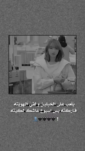 فاركته بس اسبوع عاشك لكيته 💔🫶🏻.  #اك #اكسبلور 