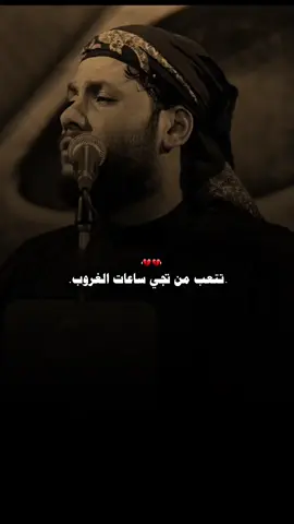 تتعب من تجي ساعات الغروب يابني الــــــفرگــــــــه مــــــره💔: #مرتضى_حرب #الامام_الحسين_عليه_السلام #العراق #بغداد #foryou 