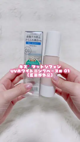 夏のテカり、諦めないで🖐🏻 KiSSの大人気ロングセラー下地使ってみたら感動…！ ⋆┈┈┈┈┈┈┈┈┈┈┈┈┈┈┈⋆ キス　マットシフォン UVホワイトニングベースＮ ０１［医薬部外品］ ⋆┈┈┈┈┈┈┈┈┈┈┈┈┈┈┈⋆ 毛穴や凹凸をなめらかにカバーしてドロドロ皮脂くずれを防止してくれるよ！自然なツヤ感も残ったまま、さらふわ質感。しっとり感のあるテクスチャーも嬉しい！ 私は頬が乾燥しやすくて鼻はテカりやすいけど、この下地だとメイク直しがめちゃラク✨ まさにベビー肌仕上がり🫧🍼 しかも！メイクしながらケアできる薬用美白※下地なのも超嬉しい♡.*゜ 納得のロングセラーアイテムでした🫶🏻 ※美白とはメラニンの生成を抑え、シミ・ソバカスを防ぐことです。 #PR #KiSS #KiSSコスメ #ベースメイク #LIPSマイチョイス