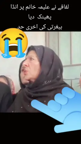 لفافے نے علیمہ خانم پر انڈا پھینک  دیا#views #Viral #foryou #Foryou 
