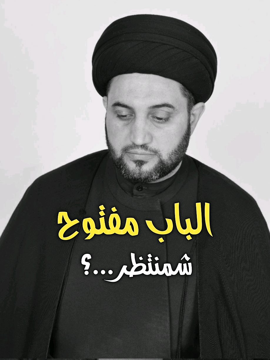 الباب مفتوح.. شمنتظر..؟ #السيد_جعفر_الغرابي . . . . . . . . #حديث_القلوب #سيد_جعفر_الغرابي#جعفر_الغرابي#ابيض_واسود 