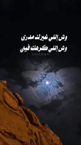 وش إللي غيرك مدري وش إللي كرهك فيني🥀💔#هشتاقاتي_الترند_المشهور 