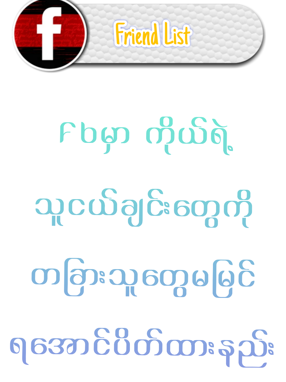 #howtotiktok  Fbမှာကိုယ်ရဲ့သူငယ်ချင်းတွေကို တခြားသူတွေမမြင်ရအောင် ပိတ်ထားနည်း #tiktokuni  #longervideos  #tiktokforyou  #myomyoamicellmyanmarknowledge  @แหวน-WinterMoon AmicellMyanmar 