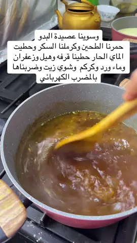 #tiktoklive #livehighlights وسوينا عصيدة البدو حمرنا الطحين وكرملنا السكر وحطيت الماي الحار حطينا قرفه وهيل وزعفران وماء ورد وكركم  وشوي زيت وضربناها بالمضرب الكهربائي#الشعب_الصيني_ماله_حل😂😂 #اكسبلور #بوظبي 