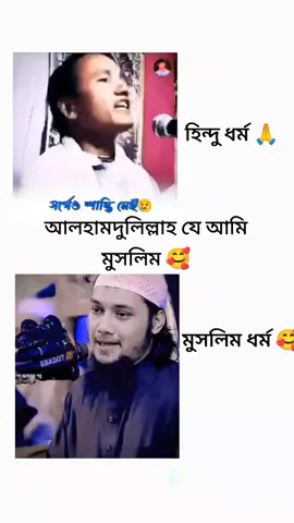 আলহামদুলিল্লাহ যে আমরা মুসলিম 🥰 #ইসলামিক_ভিডিও #ভাইরাল_করে_দাও  আলহামদুলিল্লাহ 