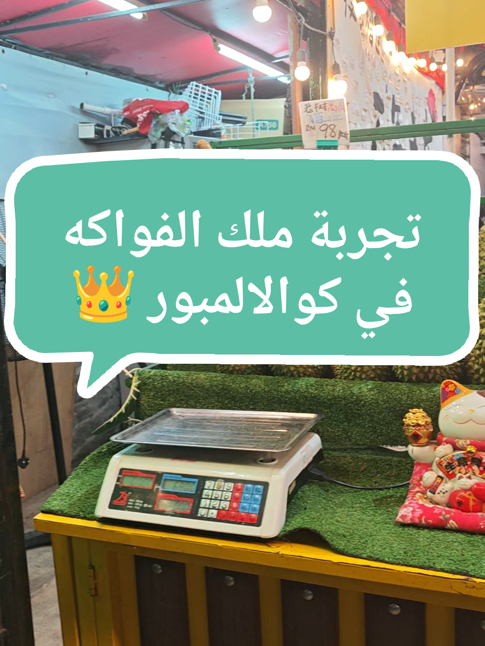 🥭🇲🇾 تجربة فريدة في ماليزيا! فاكهة الدوريان 🥑👑… يسمّوها ملك الفواكه . ريحة قوية 😅 وطعم ما تنساه أبداً! يا تحبها 💛 يا ما تقدر تقرّب منها 🚫😂 #ماليزيا #فاكهة_الدوريان #تجارب #سياحة #سكة   