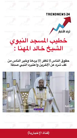حقوق الناس لا تغفر إلا بردها وخير الناس من كف شره عن الآخرين واعتبره النبي صدقة #اكسبلور #explore #foryou #fyp #foryoupage 