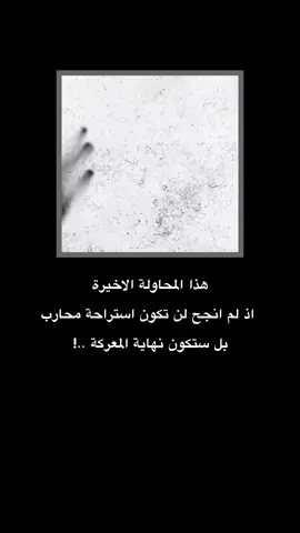 هذا المحاولة الاخيرة .  .  .  .  .  #كابر_لا_تحن #شعر #ستوري 