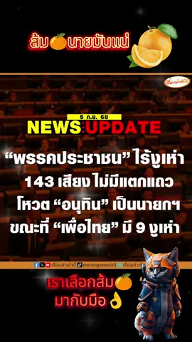 ส้มนายมันแน่ของแท้🍊👌🫰#ด้อมส้ม🍊🍊 #ด้อมส้มส้ม🧡🧡 #ด้อมส้ม #พรรคประชาชน #พรรคภูมิใจไทย 