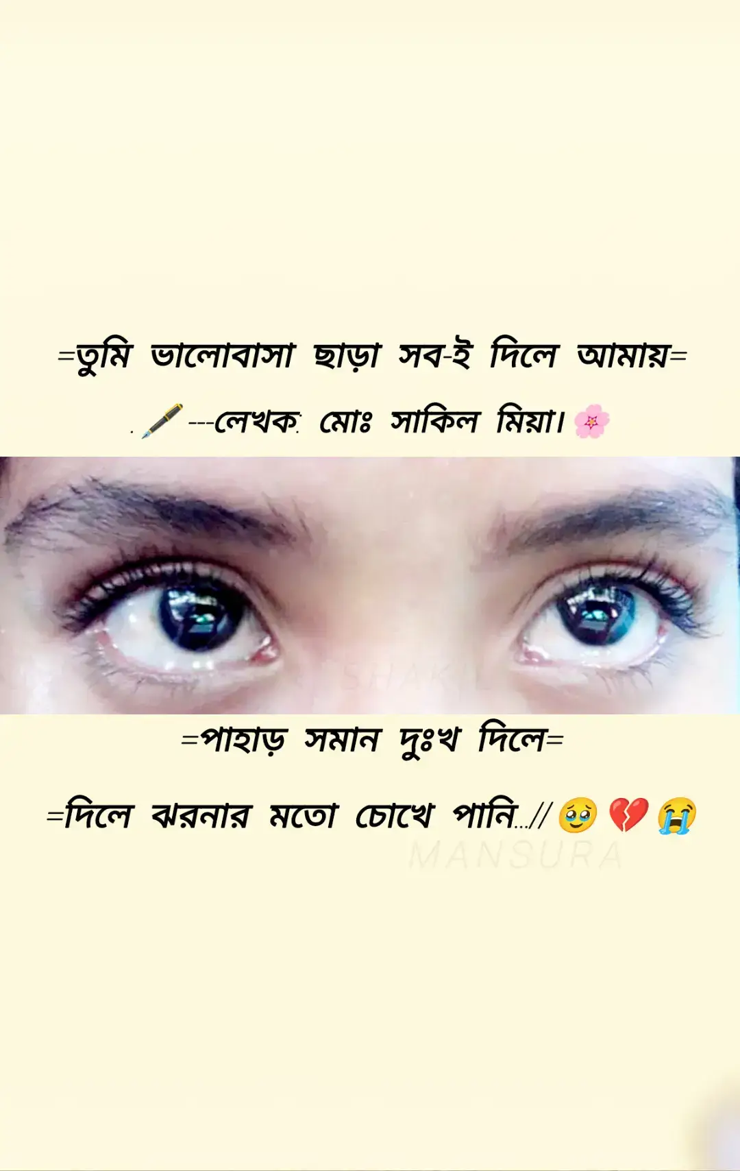 রাত গভীর। জানালার ফাঁক দিয়ে ভেতরে ঢুকছে চাঁদের আলো। শাকিল একা বসে আছে টেবিলের সামনে, হাতে কলম, সামনে সাদা কাগজ। অথচ সেই কাগজ ভিজে উঠছে তার অশ্রুতে।😭 সে লিখতে চেয়েছিল একটি সুখের গল্প, যেখানে থাকবে দু’জন মানুষের একসাথে বেঁচে থাকার স্বপ্ন। কিন্তু কলম তার মনের মতো চলছে না। কারণ, তার জীবনে সুখ কম, দুঃখ বেশি।💔 শা'কি'লে'র' মনে পড়ে— যখন সে প্রথম তাকে ভালোবেসেছিল, তখন ভেবেছিল পৃথিবীটা যেন নতুন রঙে রাঙানো। প্রতিদিন হাসি, প্রতিদিন স্বপ্ন, প্রতিদিন নতুন করে বেঁচে থাকার ইচ্ছে। কিন্তু ধীরে ধীরে বুঝতে পারলো, যাকে সে ভালোবেসেছে, তার কাছ থেকে ভালোবাসা পাওয়া যাবে না।😥 সে দিয়েছে সবকিছু— অভিযোগ, অবহেলা, ঠাণ্ডা আচরণ, দুঃখের পাহাড়, অশ্রুর ঝরনা।🥹😭 শাকিল ভাবতো— “আমি যদি শুধু একটুখানি ভালোবাসা চাই, সেটা কি খুব বেশি?” কিন্তু তার ভালোবাসা যেন সবসময় একতরফা ছিল।😊 দিনের পর দিন, মাসের পর মাস, শাকিল বেঁচে ছিল শুধু সেই আশায়— হয়তো একদিন সে বুঝবে, একদিন হয়তো তার চোখে জল মুছে দেবে। কিন্তু দিনগুলো শুধু কেটে গেছে, অপেক্ষাগুলো জমতে জমতে পাহাড় হয়েছে, চোখের জলে ভেসেছে প্রতিটি রাত।😔 তবুও আশ্চর্য ব্যাপার হলো— শাকিল তাকে দোষ দিতে পারে না। ভালোবাসাহীন প্রাপ্তি হলেও, সেই মানুষটিই ছিল তার পৃথিবী। দুঃখের মধ্যেও সে খুঁজে পেয়েছে ভালোবাসার ছায়া।💓 সময়ের সাথে শাকিল বুঝতে শিখলো— ভালোবাসা না পেলেও ভালোবাসা দেওয়া যায়। আঘাত পেলেও ক্ষমা করা যায়। কষ্টের ভেতর দিয়েও বাঁচা যায়।🥰 তার জীবন যেন এক অসম্পূর্ণ কবিতা, যেখানে প্রতিটি লাইনে আছে ব্যথা, প্রতিটি শব্দে আছে অশ্রু। কিন্তু তবুও সেই কবিতা অসম্পূর্ণ রেখেই শাকিল বেঁচে আছে।😊 শেষ রাতে জানালার পাশে দাঁড়িয়ে সে আকাশের দিকে তাকিয়ে বললো— “তুমি ভালোবাসা দাওনি, তবুও আমি তোমায় ভালোবেসেছি। তুমি দুঃখ দিয়েছো, অশ্রু দিয়েছো— তবুও আমি তোমায় ভোলার চেষ্টা করিনি। হয়তো এই-ই আমার জীবনের সবচেয়ে বড় প্রাপ্তি।😅 আর চাঁদের আলোয় ভেসে গেল তার হৃদয়ের সবকথা, যা কেবল সে আর নক্ষত্ররাই শুনলো। 🌸 --- 🖋️---লেখক: মোঃ শাকিল মিয়া। 🌸💔 #viraltiktok #কষ্ট 💔