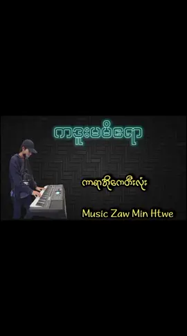 #creatorsearchinsights #ကဒူးမမိဧရာ #ကာရာအိုကေဆိုရန်☺️🎙️ #မြန်မာသံစဥ်များကိုချစ်မြတ်နိုးသူ #fypシ foryou