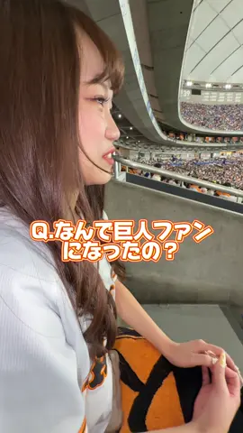 ジャイアンツファンになった理由！#巨人 #ジャイアンツ #プロ野球 #野球女子 #野球 