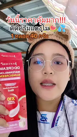 ใครไม่เคยใช้ดีดีครีมแตงโมมาลองเลยใช้ดีมากตัวนี้นะคะ#ดีดีครีมแตงโม #ดีดีครีมแตงโมจุฬาเฮิร์บ #คลิปนี้ต้องฟีด #ของมันต้องแชร์ @จอยพาช้อป @จอยพาช้อป @จอยพาช้อป 