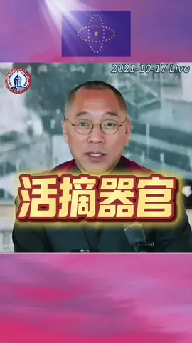 太震撼！极度残忍！ -#习近平 主席要活150岁，想必享受过所谓“活摘器官”的最高境界吧？ 💥文贵在香港黄大仙庙里受托公开“活摘”残忍罪恶 “他还曾经拜托过我说，文贵，你是我们一切一切的英雄，有一天你能把这话说出去啊，我为你干什么都行...” “让他最震惊的就是新疆的小伙子，就活活的就这么，为了有所谓的减少反应啊，最高境界，是在无麻醉下把器官给移植。他给我讲过这个，当时讲的他就哭的就不行了啊，我也是真的是一阵时间过不来，就劲就过不来了。” #郭文贵 #爆料革命 #新中国联邦 #Milesguo 