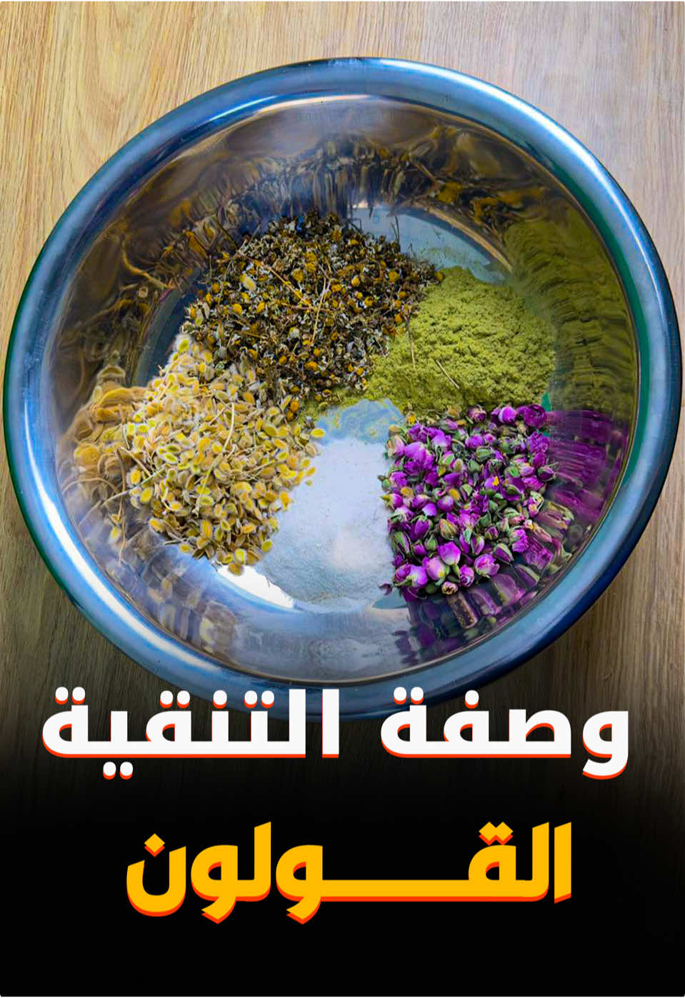وصفة لتنقية القولون العصبي 🌿✅ #اعشاب #اعشاب_طبيعيه #القولون_العصبي #القولون #وصفات 