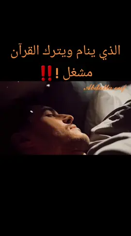 الذي ينام ويترك القرآن مشغل !‼️