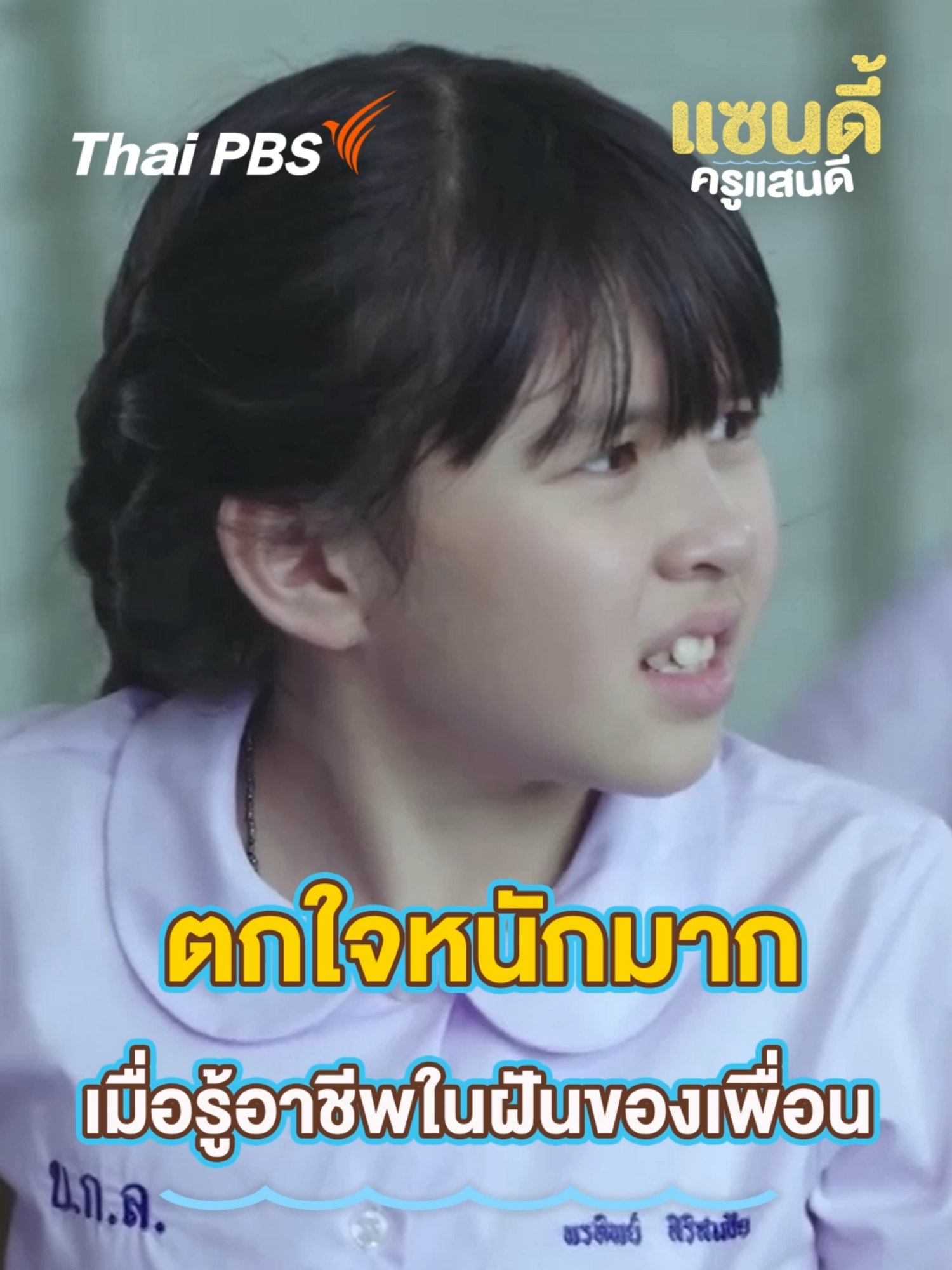 ตกใจหนักมาก เมื่อรู้อาชีพในฝันของเพื่อน 📱 ชมแบบเต็มอิ่มได้ที่ 👉 https://thaip.bs/md2lvkF #แซนดี้ครูแสนดีEP6 #TheSandyEffectEP6 #ละครไทยพีบีเอส #สาระและความสนุก #Undakulteera #iangsittha #ใหญ่วัชรเกียรติ #กิกดนัย #ชมวิวหนึ่งฤทัย #towtao #ปอนด์รุ่งรัตน์