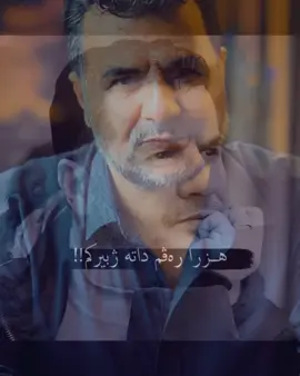 Hzra Ravm Da Tê Jbirkm! Tu Nachi Jbiramn..!🖤 #ebdulqaharzaxoyi #explor #foryou #CapCut 