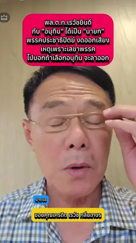 พล.ต.ท.เรวัชยินดี กับ 