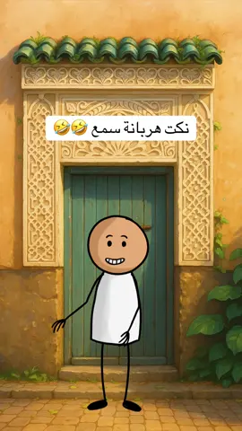 الهربة 🤣🤣 #نكت #مغربية #نكت_مضحكة_جدا #المغرب🇲🇦تونس🇹🇳الجزائر🇩🇿 #شعب_الصيني_ماله_حل😂😂 @AYoub Hatimi  @نكت شعبية مغربية  @نكت شعبية مغربية  @نكت شعبية مغربية 
