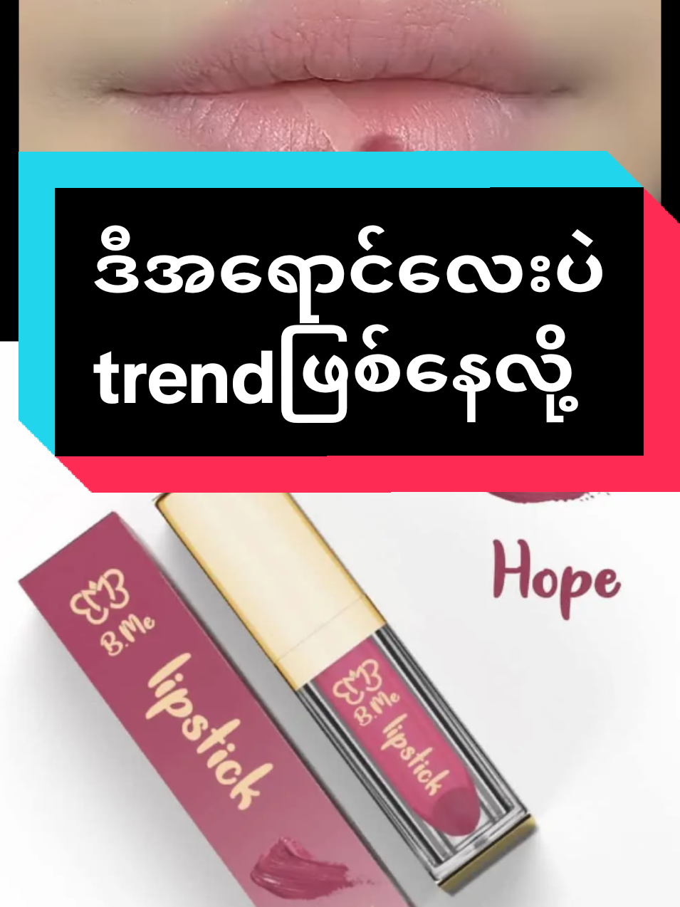 #ပန်းငပိရောင်လေး #ဘီမီနှုတ်ခမ်းနီ💄 #bmelipstick💄💄 #ရေစိုခံနှုတ်ခမ်းနီ #ဘာစားစားမပျက်ဘူးနော် 