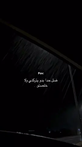 ضل حدا بده يتركني..🧑‍🦯 . . . . . . . . . . . . #اكسبلور_فولو #اكسبلور_explore #explore #fyp #foryou 