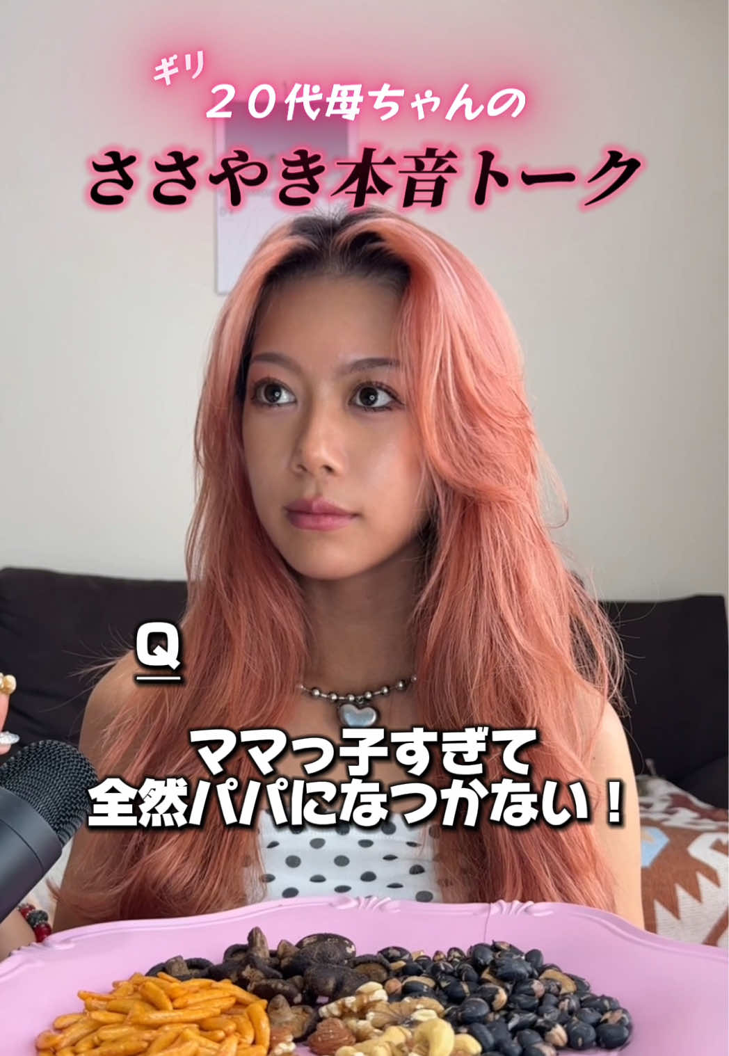 まじ最近すごい＋パパ居る時のワガママレベルがやばいw#母 #質問コーナー 