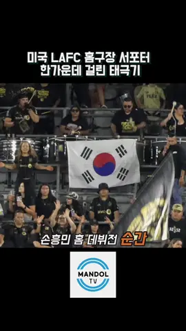 미국 LAFC 서포터석 중앙에 걸린 태극기 #손흥민 #sonny #LAFC #losangeles #데뷔전 