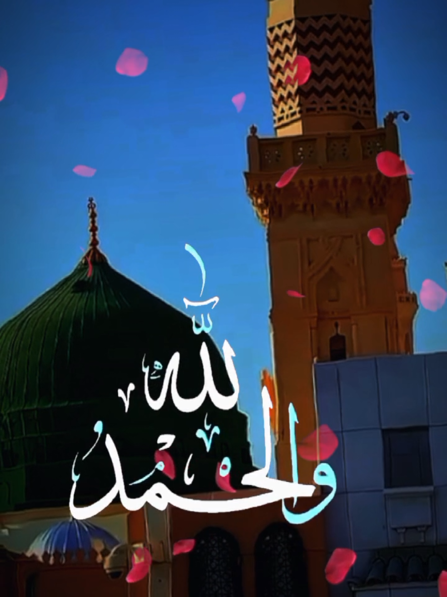 Alhamdulila #foryou #islamic_video #muhammadsaw #islam 