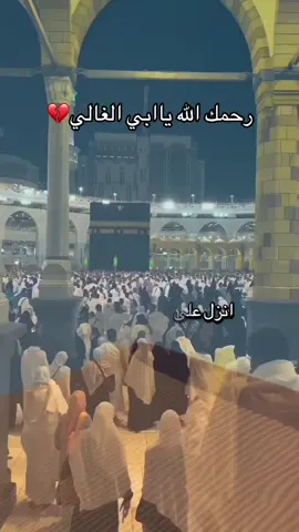 #رحمك_الله_يا_فقيد_قلبي😭💔 #اغفرلي_ولوالدي_وجميع_المسلمين_والمسلمات 