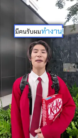 ผมเป็นพนักงานออฟฟิศแล้วครับ #คิดจะพักคิดถึงคิทแคทซีเรียล #อาหารเช้าคิทแคท #KitKatCereal #BigC #Sponsorship