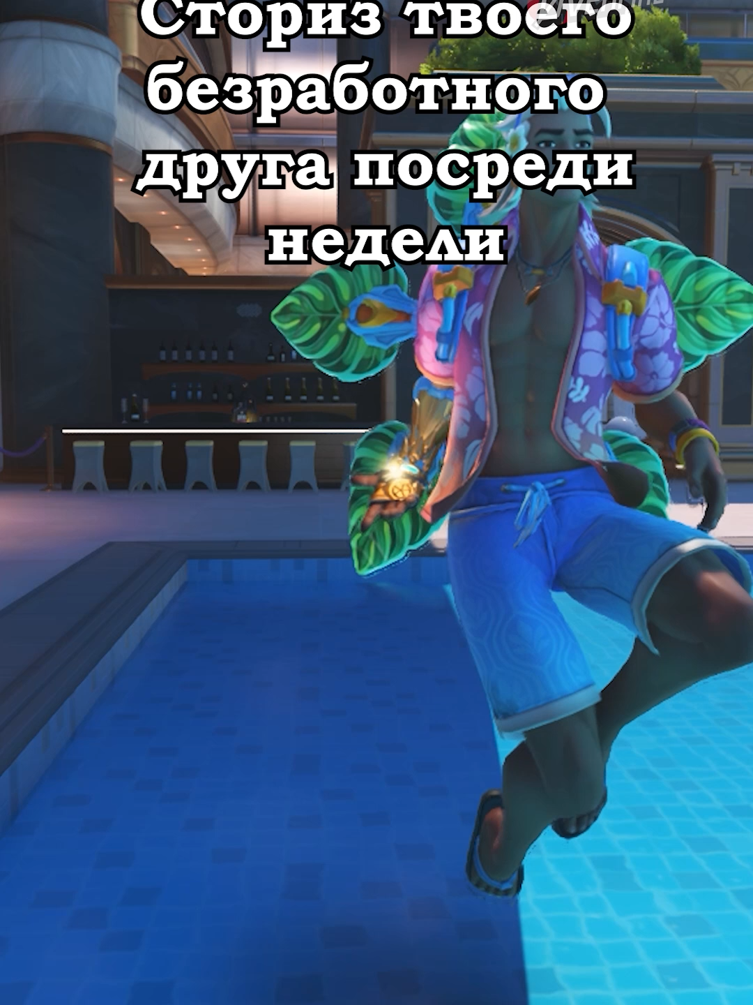 Твой типичный безработный друг #overwatch #overwatch2 #overwatchedit #overwatch2tiktok #овервотч #овервотч2 #blizzard #overwatchclips #overwatchmemes #overwatchmoments #игры #lifeweaver