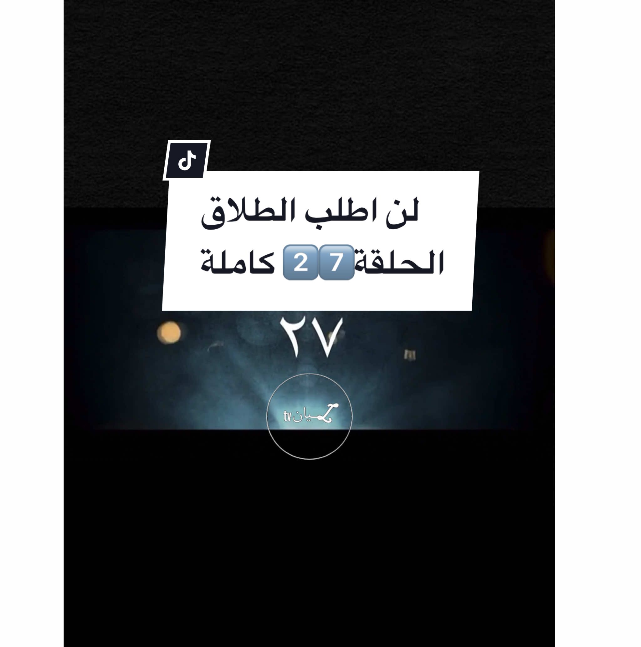 كومنت وحفظ وشير إذا جاب ١٠الاف مشاهد بنزل الليلة بعد حلقه #مسلسلات_خليجية #مسلسلات #هدى_حسين #هنادي_الكندري #اغوى_كويتيين🇰🇼 