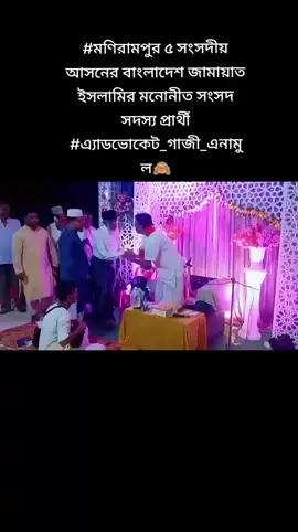#মণিরামপুর ৫ সংসদীয় আসনের বাংলাদেশ #জামায়েত  ইসলামির মনোনীত সংসদ সদস্য প্রার্থী  #এ্যাডভোকেট_গাজী_এনামুল🙈 