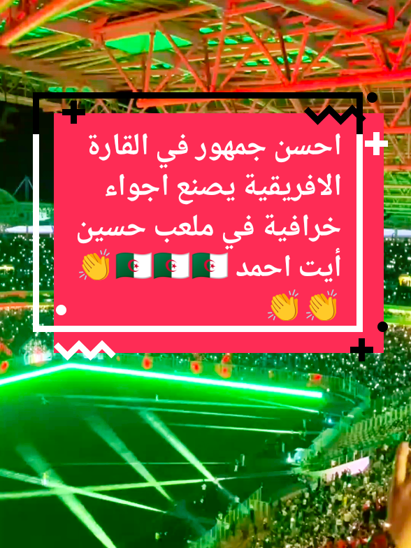 واو احسن جمهور يصنعه جمهور ملعب حسين ايت احمد #kimou🇩🇿mylife#الشعب_الصيني_ماله_حل😂😂 #algeria #videoviral #flypシ 