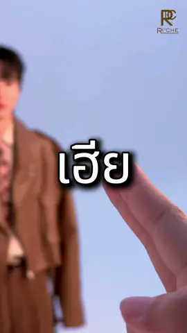 เบื้องหลัง EP.11 | Ri’che Biome X AuauSave ✨ คลิปเบื้องหลังรอบนี้ เป็นตาของน้องเซฟแล้ว หลังจาก EP.10 เป็นคลิปของพี่อู่อู๋ วันนี้เราจะเอาคอนเทนต์อะไรมาฝากทุกคนน๊าาาาา แต่พี่ริชเช่แอบกาซิบว่า ทุกคนจะยิ้มตาจนจบคลิปแน่นอน ใครคิดว่าเป็นน้องเซฟ กด “รี”  // ถ้าเป็นเฮียเซฟ กด “เฟบ”  แต่ถ้าเป็นทั้งน้องเซฟ และเฮียเซฟ ให้กดทั้งรี และเฟบ  เลยคร๊าาาา  งื้ออออออ … บอกได้คำเดียวว่า คลิปนี้มีแต่มวลความน่ารักแน่นอน พี่ริชเช่คอนเฟิร์ม 🫢 ถ้าอยากเห็นความน่ารักของน้องเซฟแล้ววว  ไปติดตาม และรับชมคลิปต่อไปนี้ได้เลยคร๊าบบบบ Behind the Scenes EP.11 | Ri’che Biome X AuauSave ✨ This time’s behind-the-scenes clip is Save’s turn! After EP.10 was Auau’s clip, today we’ll see what kind of content we’ve got prepared for everyone~~ But P’Ri’che secretly whispered that you’ll definitely be smiling until the very end of the video. If you think it’s nong Save, press “Repost” // If it’s hia (big bro) Save, press “Favourite” But if it’s both nong Save and hia Save, then press both “Repost” and “Favourite”! Awwww… all P’Ri’Che can say is that this clip is packed with cuteness for sure — P’Ri’che guarantees it 🫢 If you want to see Save’s cuteness, go follow and check out the clip below! #RicheBiomeXAuauSave #AuauSave #อู่อู๋เซฟ #savewrg @savewrg 