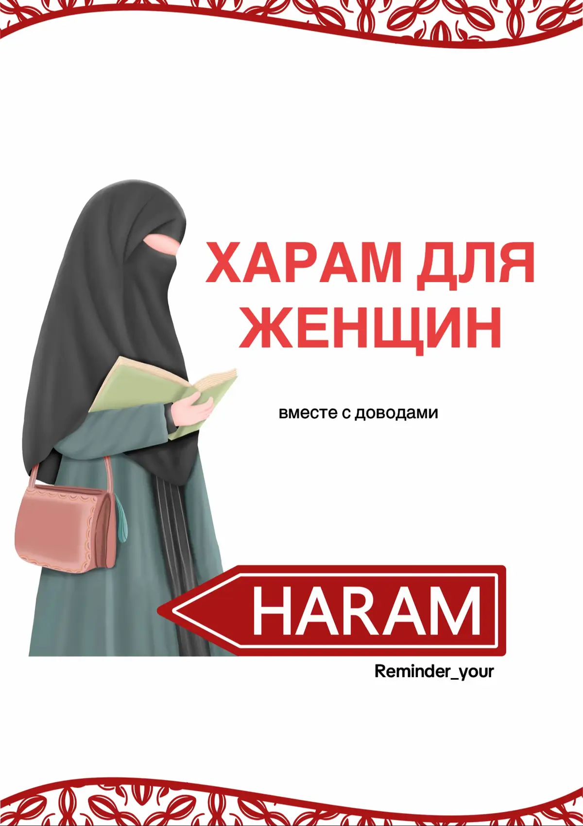 #харам #ислам #коран #nasheed #напоминание 
