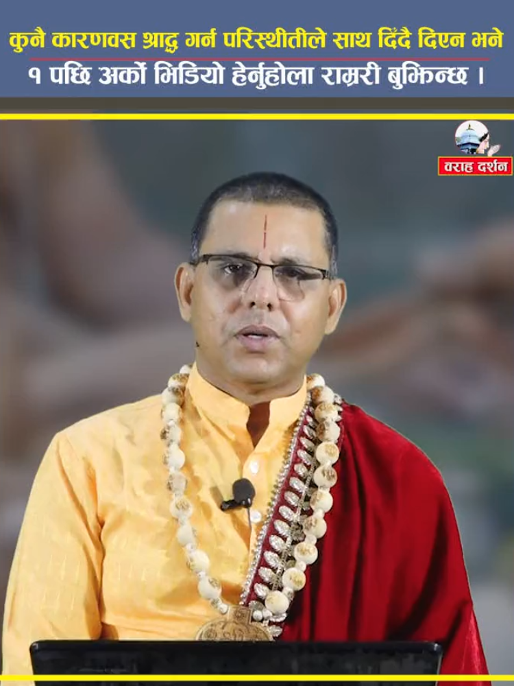 कुनै कारणवस परिस्थीतीले श्राद्ध गर्न दिँदै दिएन भने के गर्ने ? #shraddha #hindutradition #hindu #nepal #spiritual 
