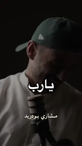 🤍🤍🤍 #مشاري_بودريد 