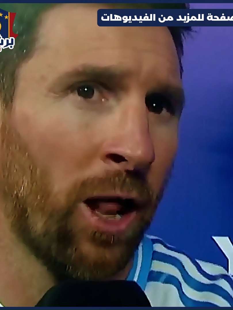 تحدّث ليونيل ميسي بعد مباراته الأخيرة مع المنتخب، في ليلةٍ امتزجت فيها المشاعر بين الفخر والحنين. فماذا قال ميسي؟ #ليونيل_ميسي #ميسي #lionelmessi #leomessi #messi #كرة_قدم #footballtiktok #sportstiktok #sportsontiktok