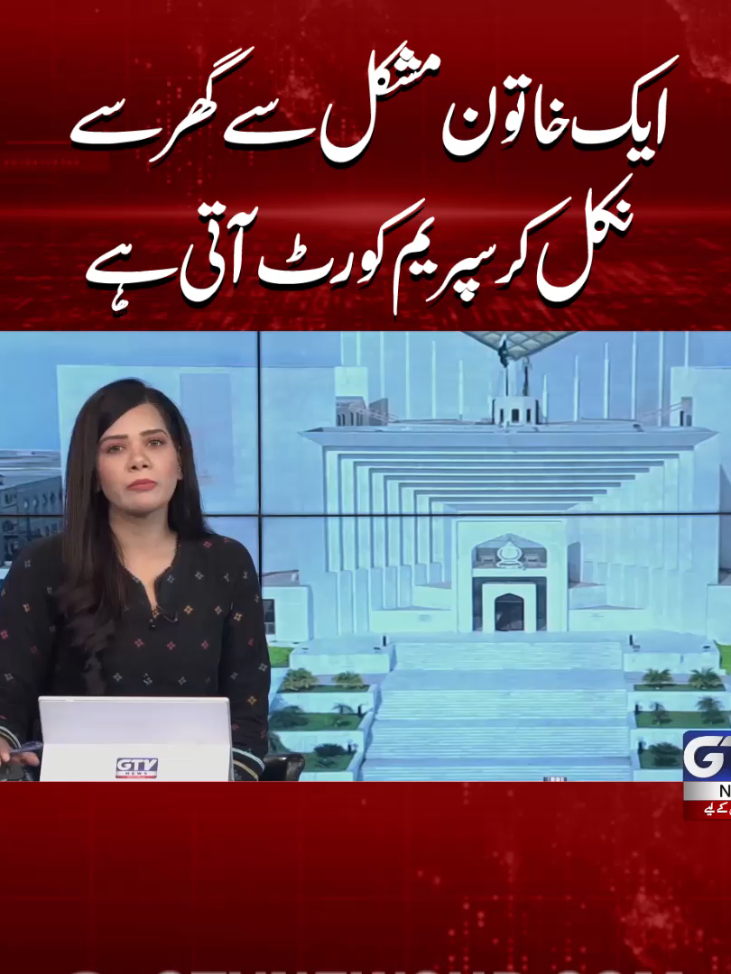 ایک خاتون مشکل سے گھر سے نکل کر سپریم کورٹ آتی ہے چیف جسٹس کے اہم ریمارکس #SupremeCourt #WomenRights #Pakistan #BreakingNews #GTVNews