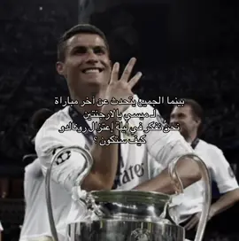 ما انتظر هاليوم ابدد التاريخيّ يعتزل !😔 #رونالدو #اعتزال #مدريد #ميسي #كرستيانو_رونالدو 