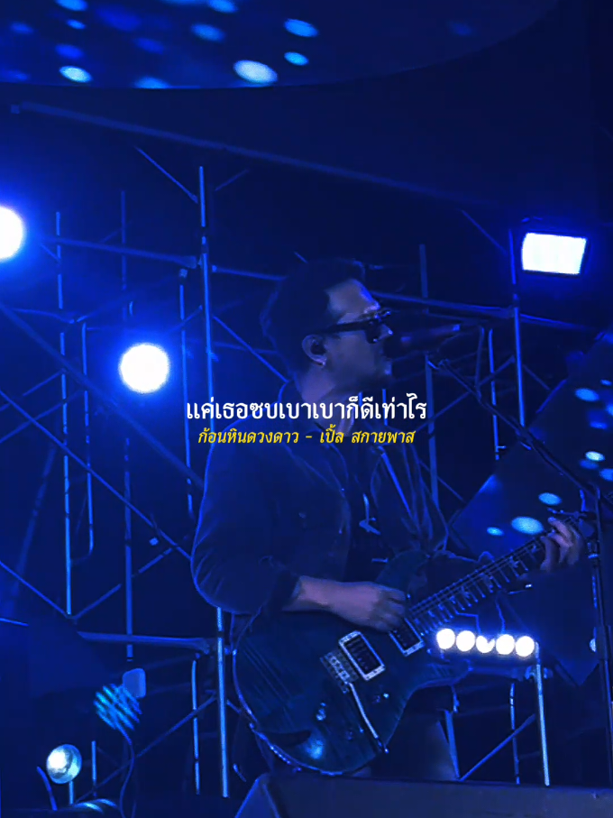 ก้อนหินดวงดาว - เปิ้ล สกายพาส  #รับโปรโมทเพลง #Immortal_music 