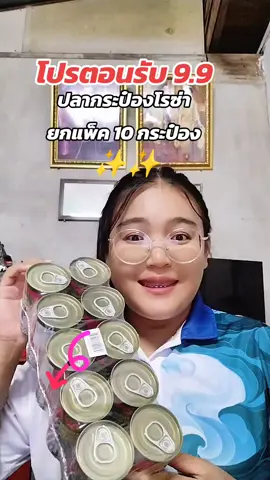 #ปลากระป๋อง #ปลากระป๋องโรซ่า #ปลากระป๋องโรซ่า #คลิปนี้ต้องฟีด #ของมันต้องแชร์ 