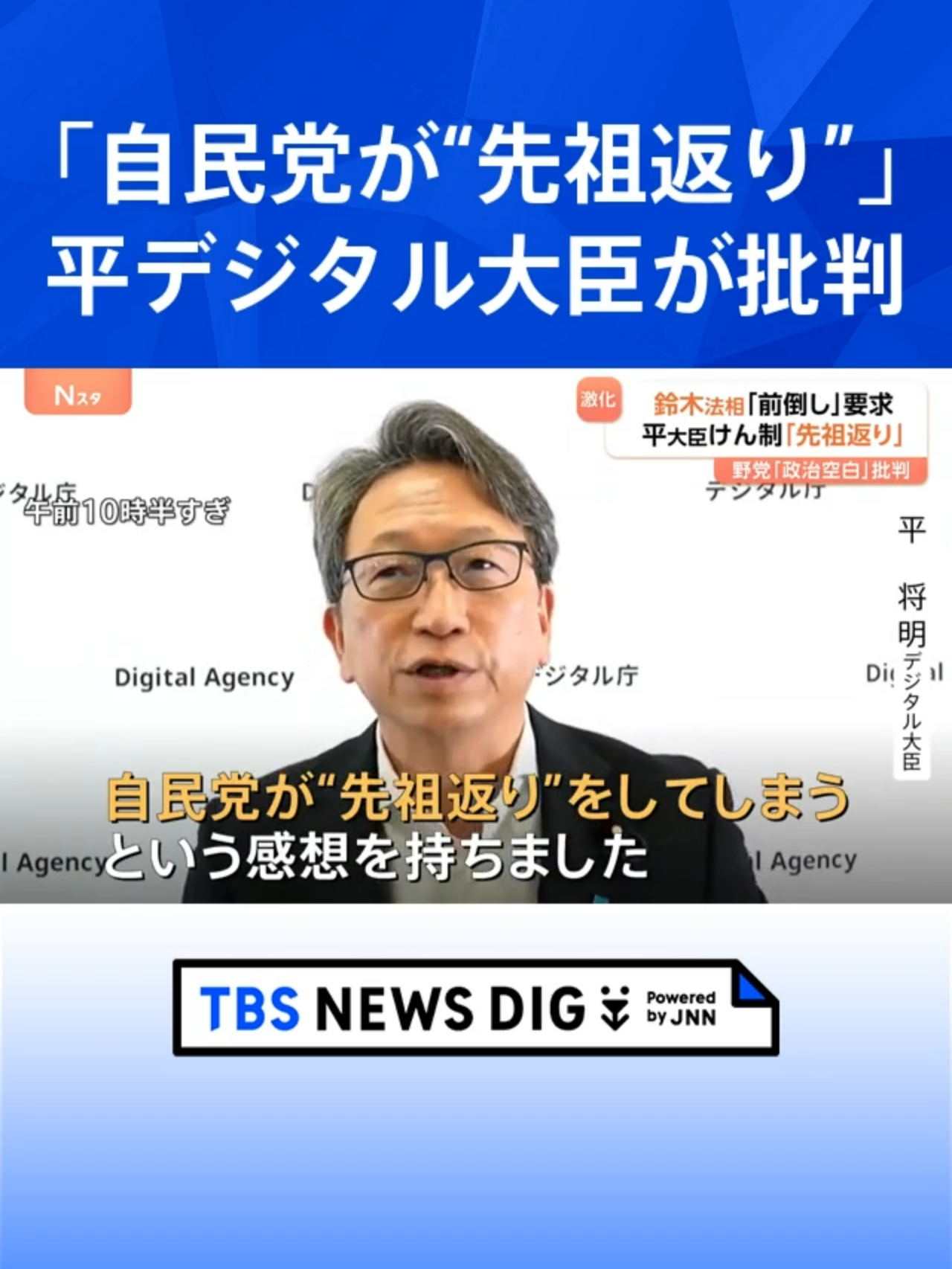“総裁選前倒し”自民党内対立激化　鈴木法務大臣 閣僚としては初めて「前倒し」要求　平デジタル大臣「党が“先祖返り”」と批判　総理 秋に経済対策策定を表明 #tbs #tiktokでニュース