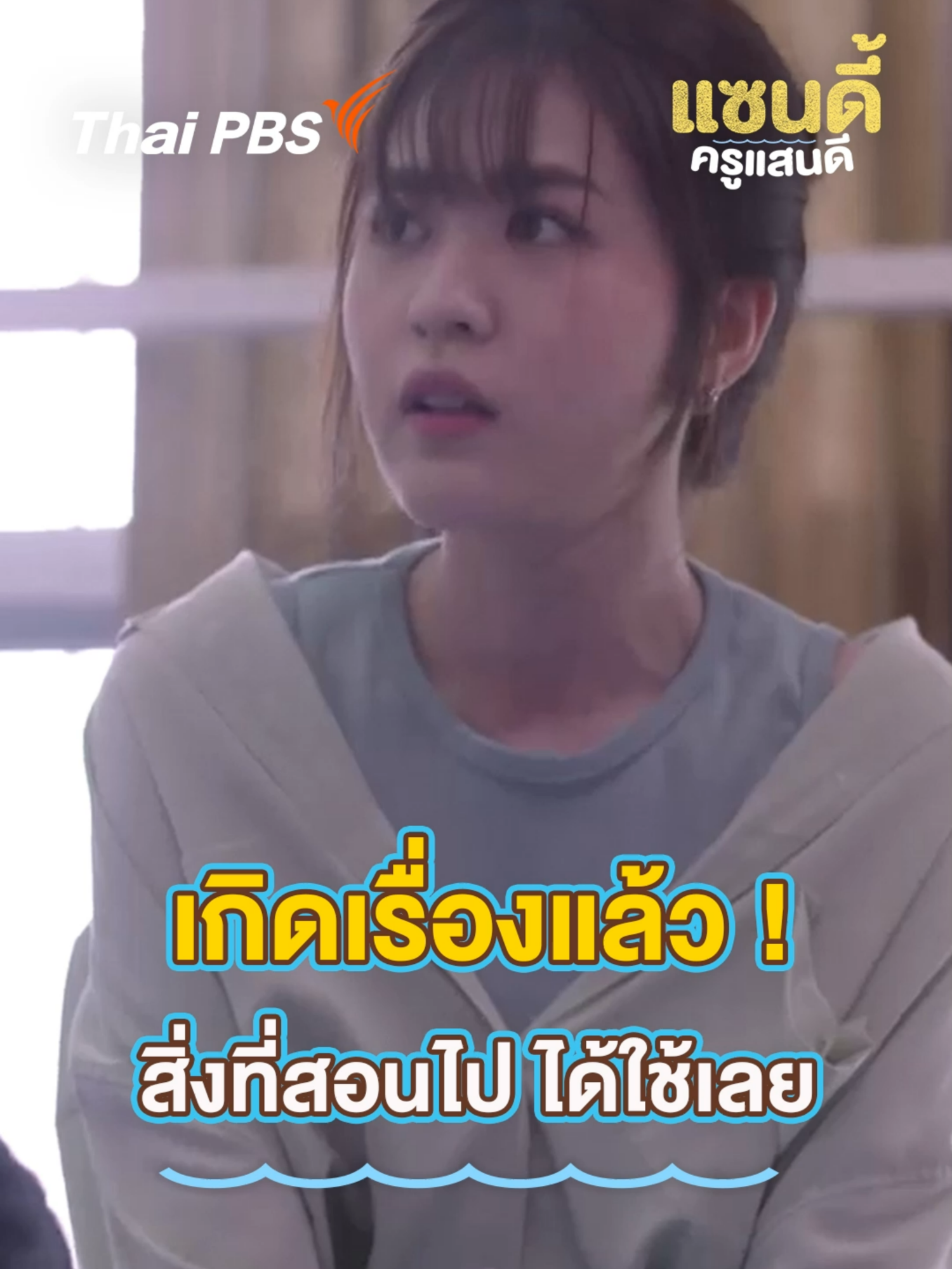 เกิดเรื่องแล้ว ! สิ่งที่สอนไป ได้ใช้เลย 📱 ชมแบบเต็มอิ่มได้ที่ 👉 https://thaip.bs/Cm9YTiN #แซนดี้ครูแสนดีEP7 #TheSandyEffectEP7 #ละครไทยพีบีเอส #สาระและความสนุก #Undakulteera #iangsittha #ใหญ่วัชรเกียรติ #กิกดนัย #ชมวิวหนึ่งฤทัย #towtao #ปอนด์รุ่งรัตน์