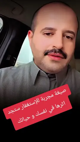 من واقع تجربة اعطيك صيغة للإستغفار وجدت فيها من أثر لا يعلمه الا الله هذه الصيغة كنت ادعو الله دائما أن يلهمني بالإستغفار الصحيح الي يقبله مني استغفار نسمع عنه الكثير و نتوب وما ندري كيف نستغفر و متى نستغفر هذه لواقع تجربة شخصية  و بعد ان دعيت الله سبحان الله الله الهمني كل شيء انا انقله لك بكل حب  و تستشعر الكلمات الي انا اقولها لك الآن اللهم اني استغفرك و اتوب اليك حبا و تعظيما و ايمانا و خوفا و طمعا و رجاء و خشية و رهبة و رغبة و أسفا و ندما و تقربا و لجوء و اعترافا و امتثالا اللهم فاغفرلي و ارحمني و تب علي انك انت الغفور الرحيم التواب #استغفار #استغفار_تسبيح #استغفارك__تفريج__همك #استغفار_تسبيح_دعاء_ذكر_الله_راحة #اللهم 
